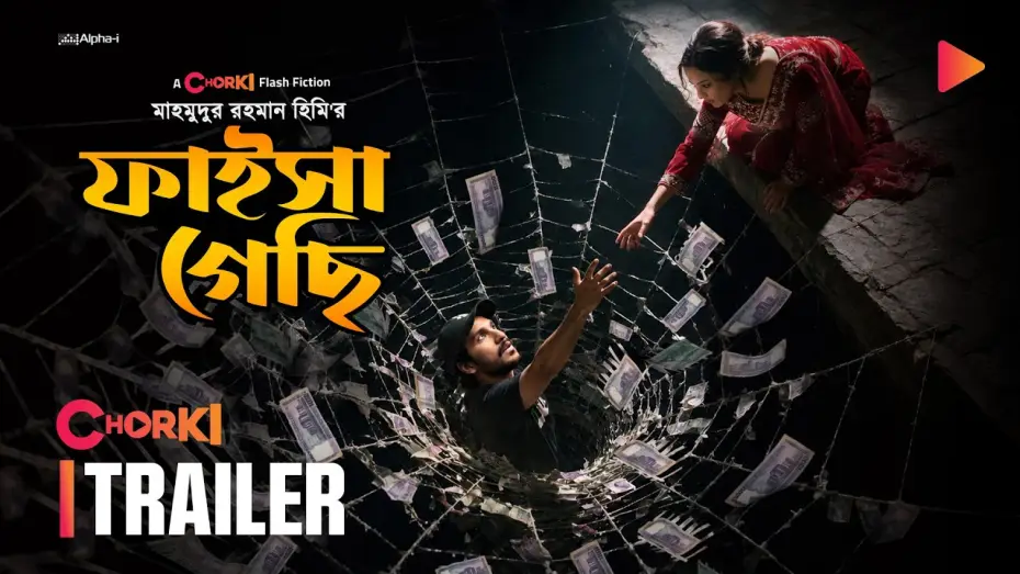 Відео до фільму ফাইসা গেছি — Faisha Gesi | Official Trailer
