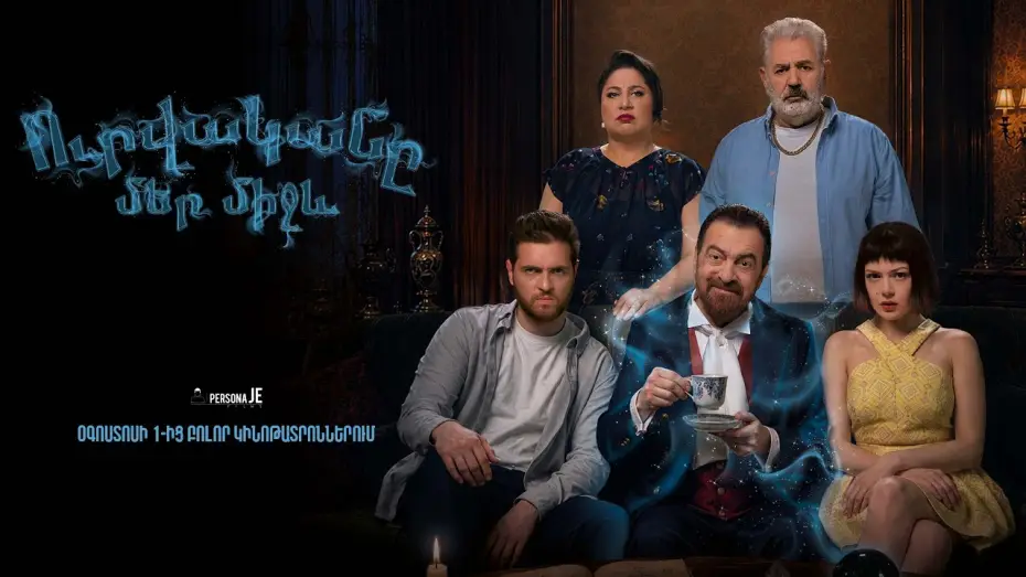 Відео до фільму Ուրվականը մեր միջև — Ուրվականը մեր միջև - Թրեյլեր  | The ghost between us - Trailer