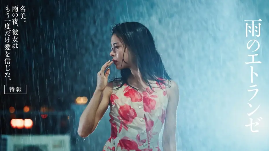 Відео до фільму 雨のエトランゼ — 映画『雨のエトランゼ』12/4全国公開｜城定秀夫×石井隆｜井筒しま×東出昌大×毎熊克哉