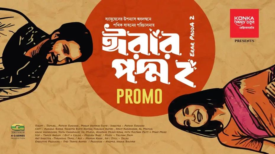 Відео до фільму ঈরার পদ্ম ২ — Erar Poddo 2 | Official Trailer