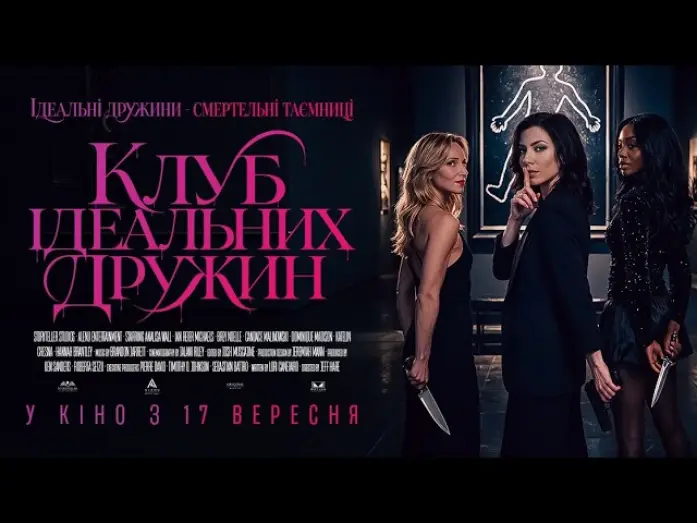 Відео до фільму Клуб ідеальних дружин — Офіційний трейлер (український)