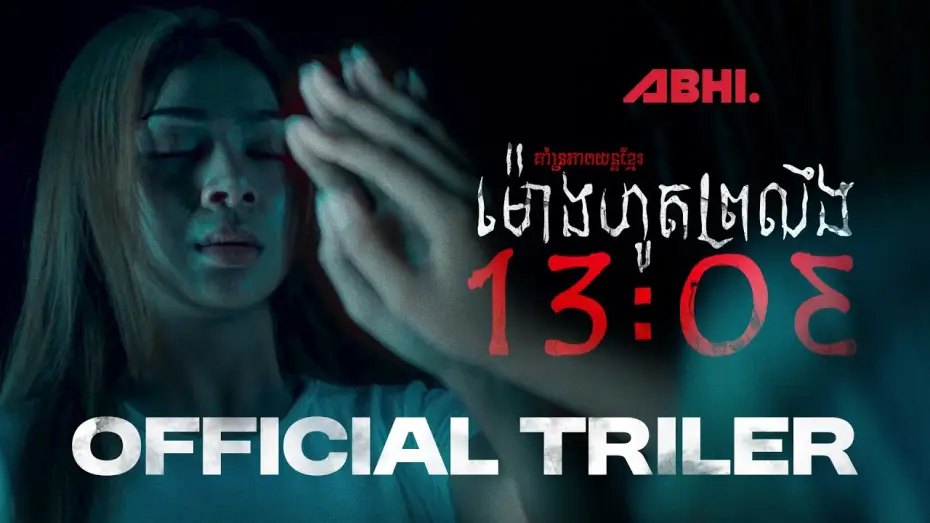 Відео до фільму ម៉ោងហូតព្រលឹង — ម៉ោងហូតព្រលឹង (13:03)