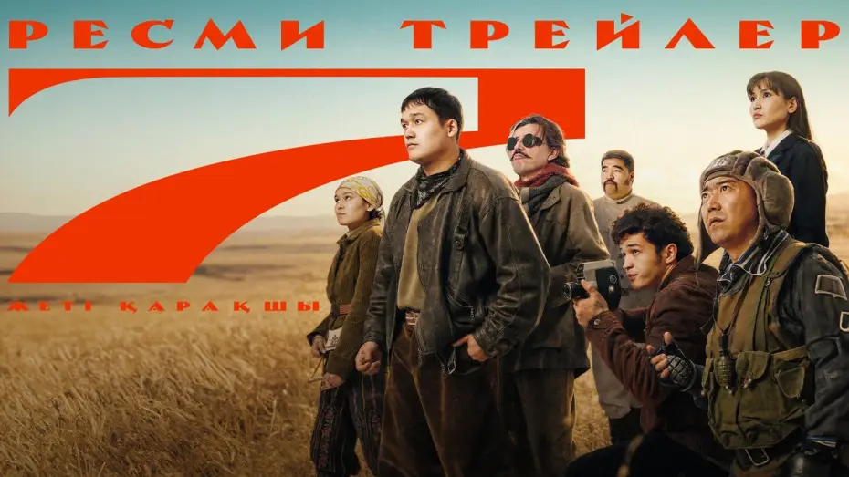 Відео до фільму 7 Қарақшы — «7 Қарақшы» фильмі | Трейлер | 2026