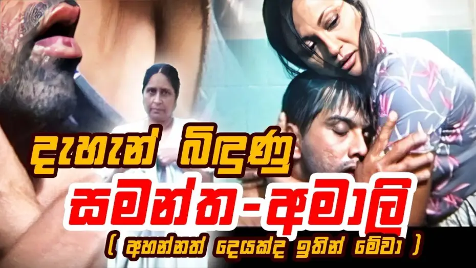 Відео до фільму රන්දිය දහර — දැහැන් බිඳුණු සමන්ත - අමාලි | ආබාධිත රණවිරුවෙක් වුන කමල්