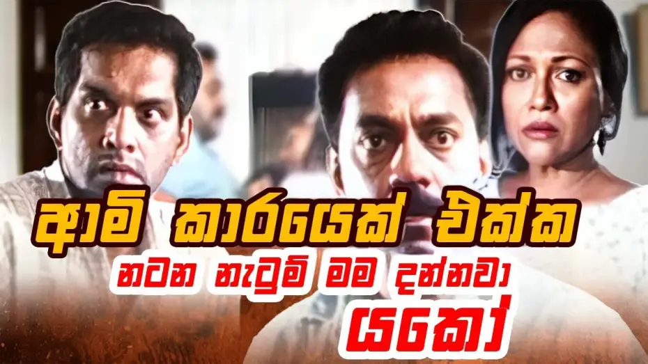 Відео до фільму රන්දිය දහර — ආමි කාරයෙක් එක්ක නටන නැටුම් මම දන්නවා යකෝ | Ran Diya Dahara