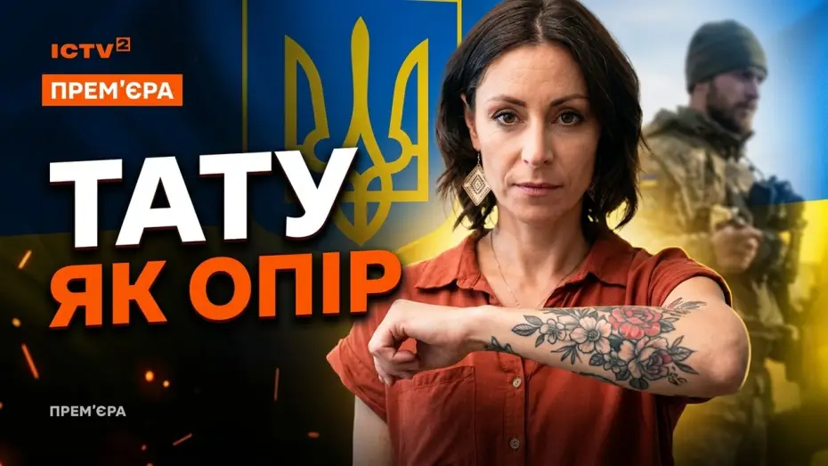 Відео до фільму Залізти під шкіру — Get Under the Skin: Premiere on May 21 on ICTV2 for Vyshyvanka Day