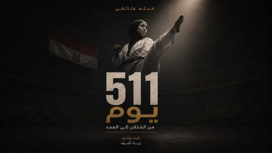 Відео до фільму ٥١١ يوم — 511 Days - Short Documentary Film