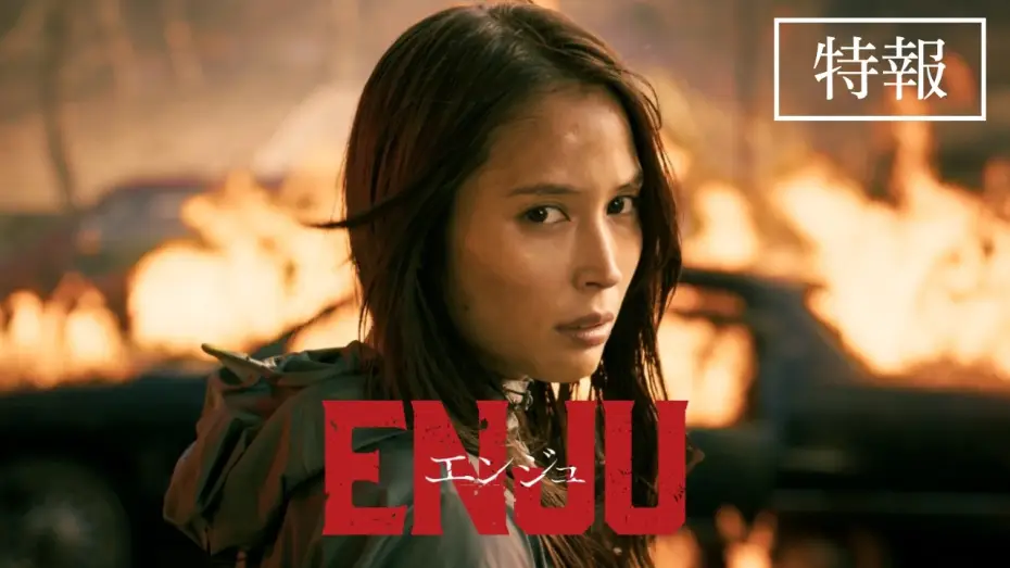 Відео до фільму ENJU エンジュ — 映画『ENJU　エンジュ』特報 / 2027年3月26日公開