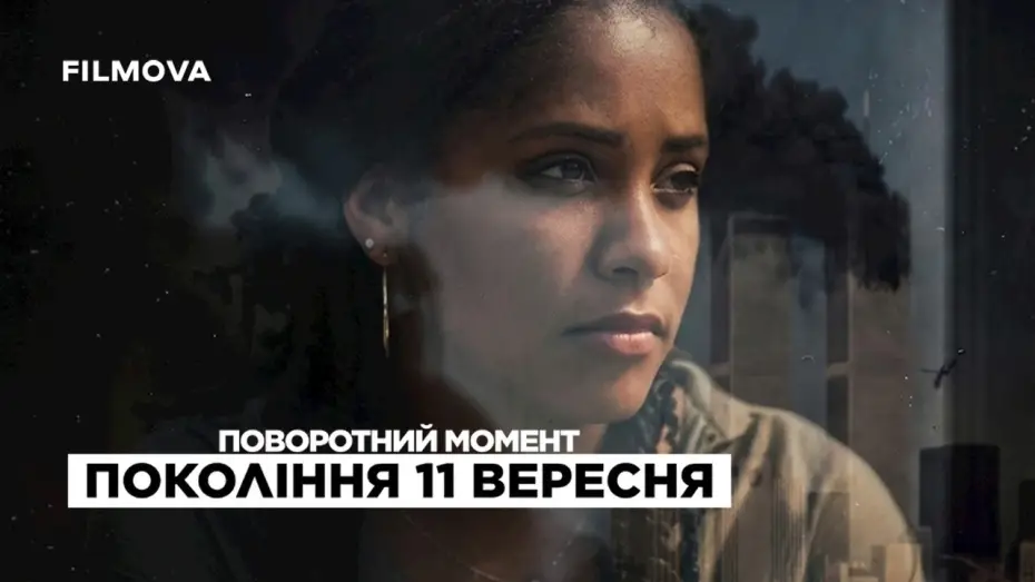 Відео до фільму Поворотний момент: Покоління 11 вересня — Український трейлер