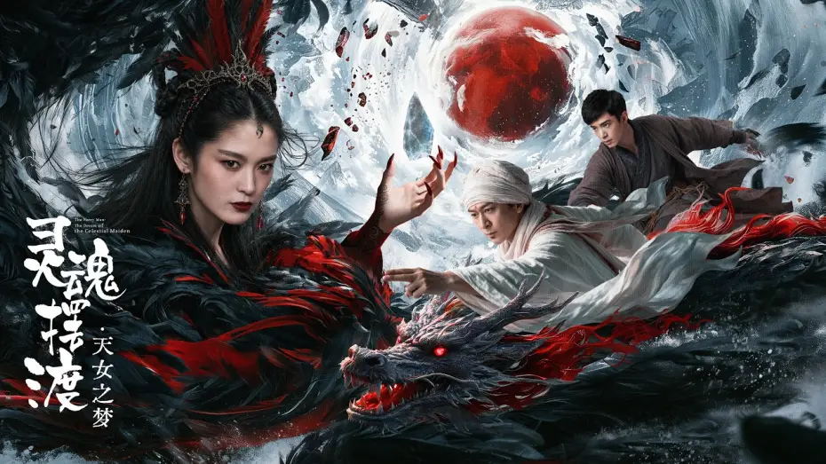Відео до фільму 灵魂摆渡·天女之梦 — 【AI FILM】 THE FERRY MAN·THE DREAM OF THE CELESTIAL MAIDEN  AI灵魂摆渡·天女之梦 TRAILER