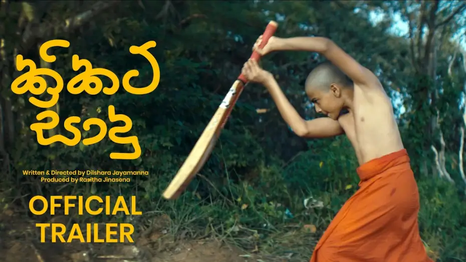 Відео до фільму Cricket සාදු — CRICKET SADU ක්‍රිකට් සාදු Official Trailer 2026 Sinhala Movie