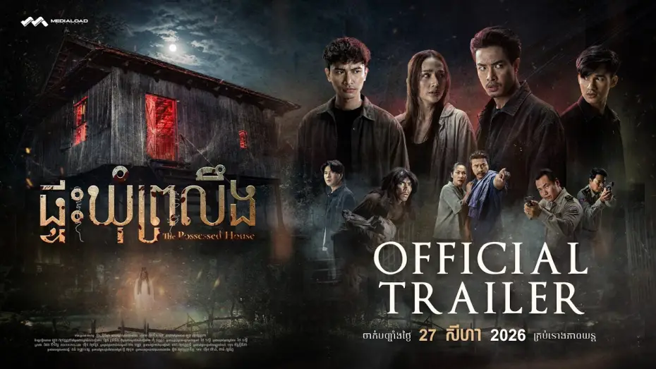 Відео до фільму ផ្ទះឃុំព្រលឹង — ផ្ទះឃុំព្រលឹង - Trailer