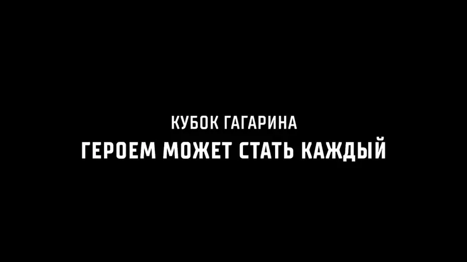 Відео до фільму Кубок Гагарина. Героем может стать каждый — Кубок Гагарина. Героем может стать каждый | 27 августа в прокат выходит спортивная драма КХЛ