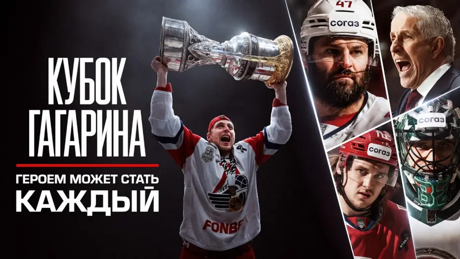 Відео до фільму Кубок Гагарина. Героем может стать каждый — Кубок Гагарина. Героем может стать каждый