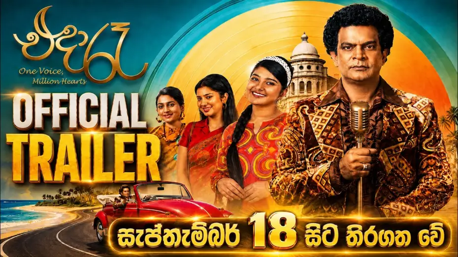 Відео до фільму එදා රෑ — “එදා රෑ” සැප්තැම්බර් 18 සිට තිරගත වේ💓   (Official Trailer)