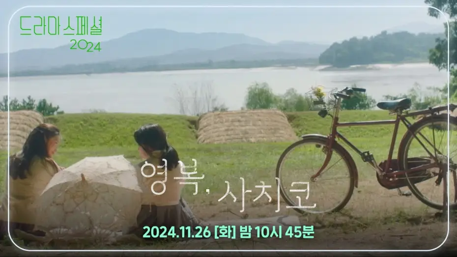 Відео до фільму 영복, 사치코 — [티저] 우리도 친구가 될 수 있을까? [드라마 스페셜 2024 영복, 사치코] [KBS 드라마 스페셜 2024] | KBS 방송