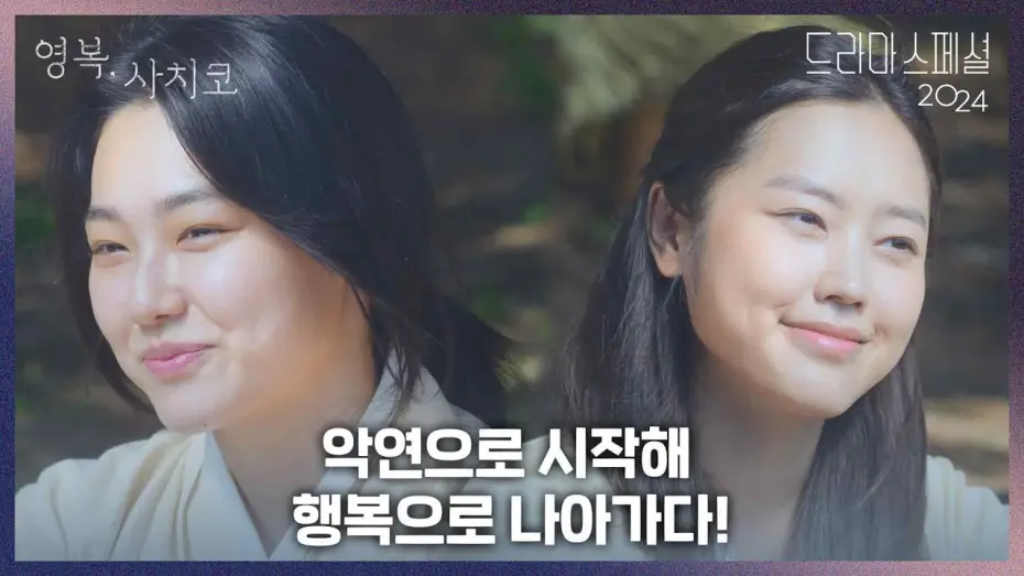 Відео до фільму 영복, 사치코 — 〈영복, 사치코〉하이라이트 ‘악연으로 시작해  행복으로 나아가다!’ [KBS 드라마 스페셜 2024] | KBS 방송