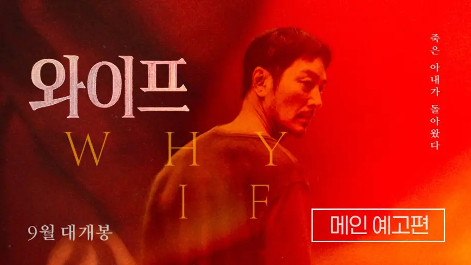 Відео до фільму 와이프 — [와이프] 메인 예고편