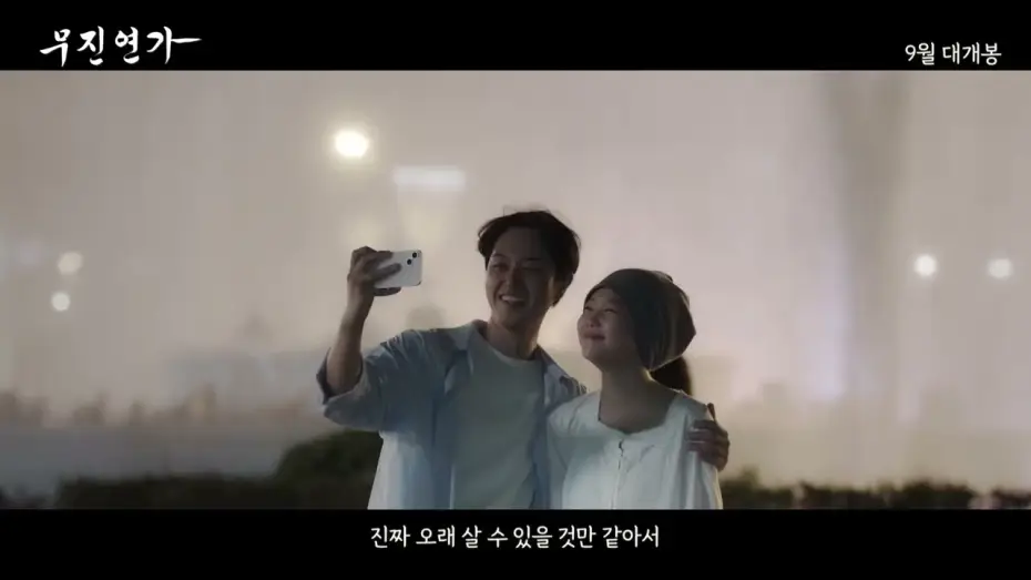 Відео до фільму 무진연가 — [무진연가] 메인 예고편