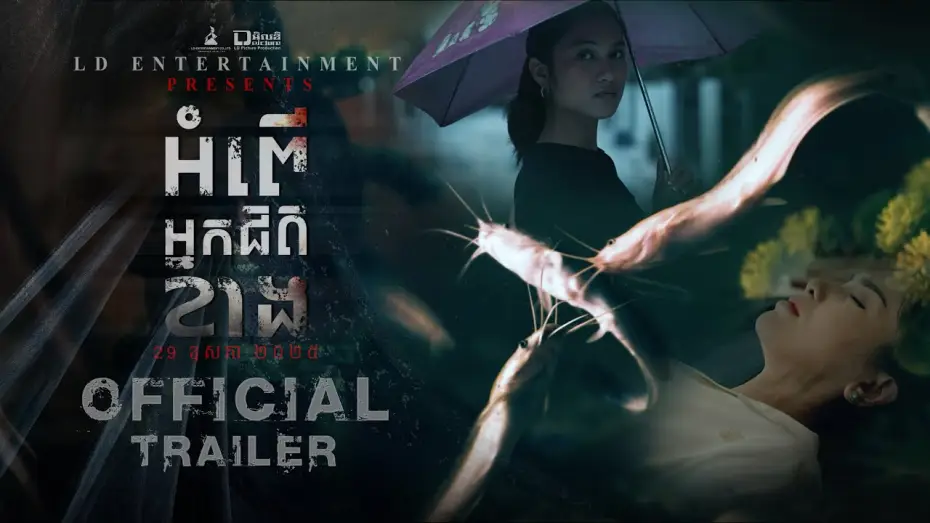 Відео до фільму អំពើអ្នកជិតខាង — Official Trailer [  អំពើអ្នកជិតខាង | The Neighbors ]