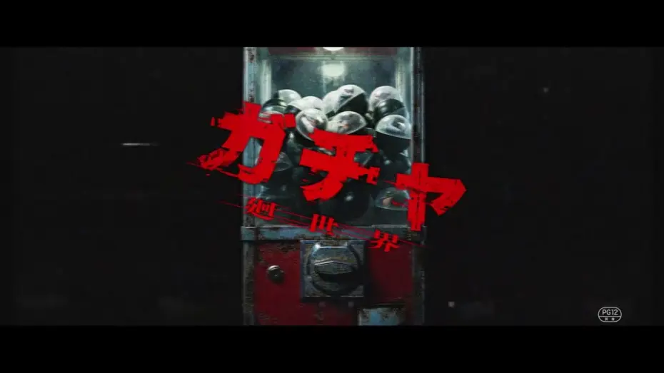 Відео до фільму ガチャ-廻世界- — Super Teaser Video