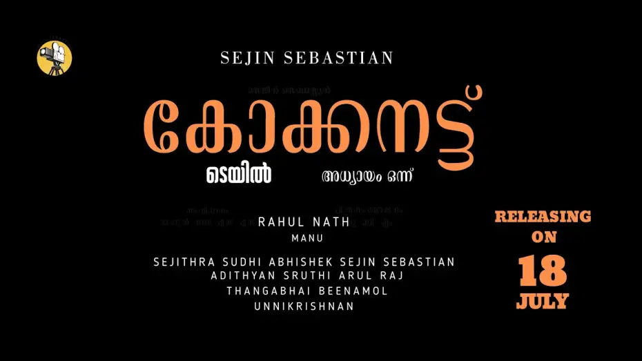 Відео до фільму Coconut Tale Chapter One — കോക്കനട്ട് ടെയിൽ (Coconut Tale) - Official Teaser | Malayalam Short Film | 2026 |Chapter One