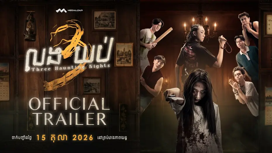 Відео до фільму លង 3 យប់ — លង៣យប់ - Trailer