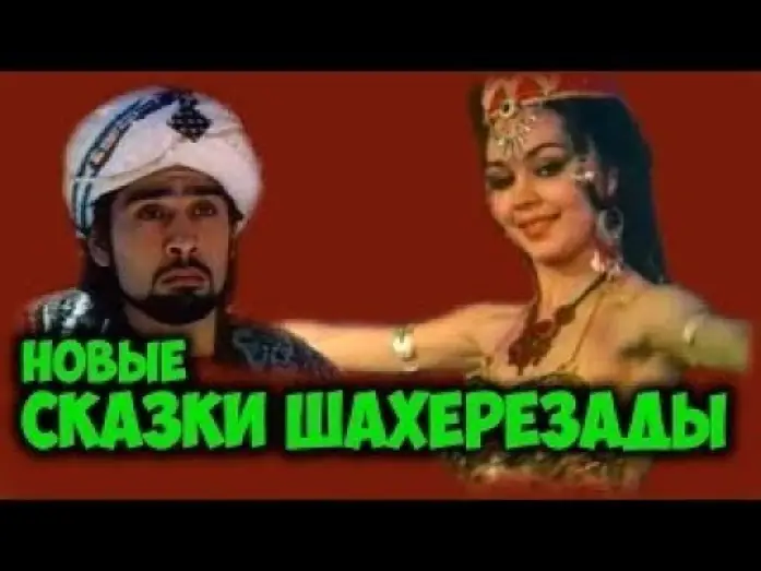 Відео до фільму Новые сказки Шахерезады — Первый советский стриптиз (1987) Новые сказки Шахерезады