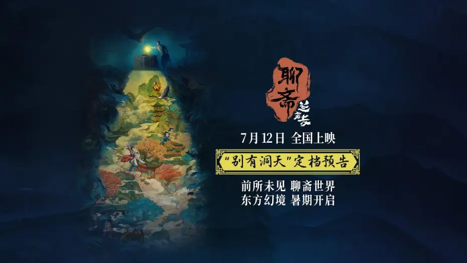 Відео до фільму 聊斋：兰若寺 | Curious Tales of a Temple Chinese release date announced