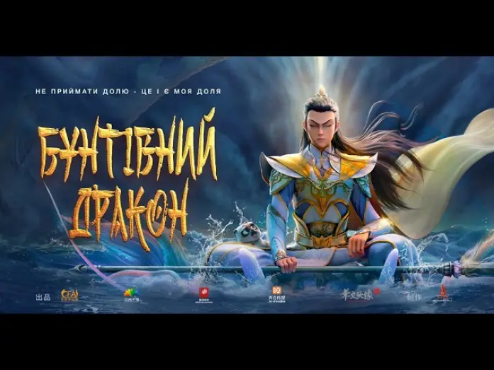 Відео до фільму Бунтівний дракон | Офіційний трейлер (український)