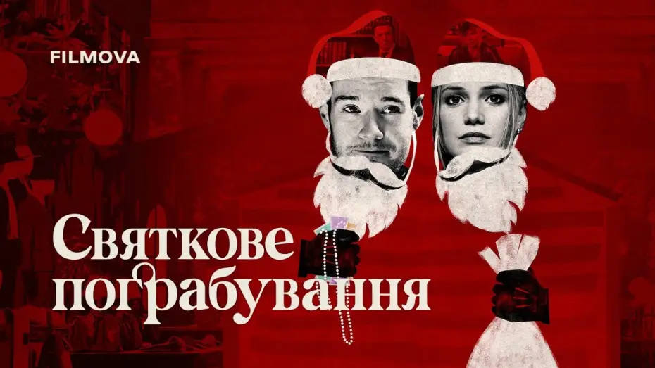 Відео до фільму Святкове пограбування | Український дубльований трейлер