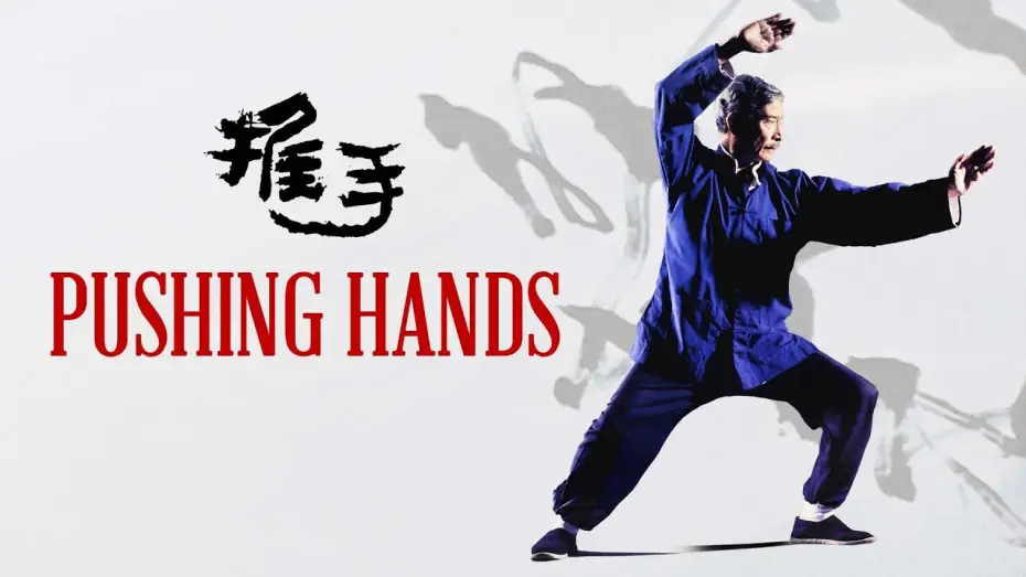Відео до фільму 推手 — Pushing Hands (1991) | Trailer | Ang Lee | Sihung Lung | Lai Wang | Bozhao Wang | Deb Snyder