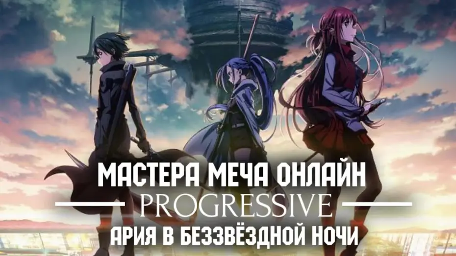 Відео до фільму Поступове Мистецтво меча онлайн. Арія беззоряної ночі — Мастера Меча Онлайн: Прогрессив — Ария в беззвёздной ночи | Трейлер на русском