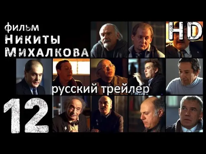 Відео до фільму 12 — 12-Двенадцать (2007) - Русский Трейлер HD