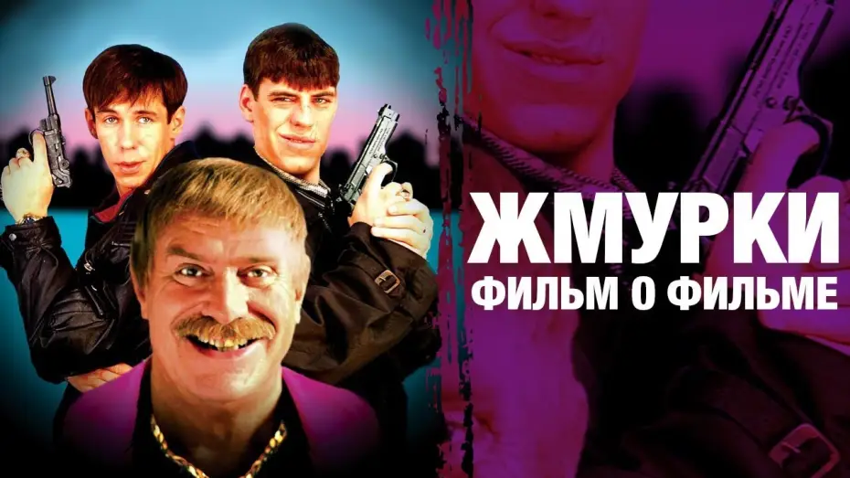 Відео до фільму Піжмурки — Жмурки | А. Балабанов | фильм о фильме