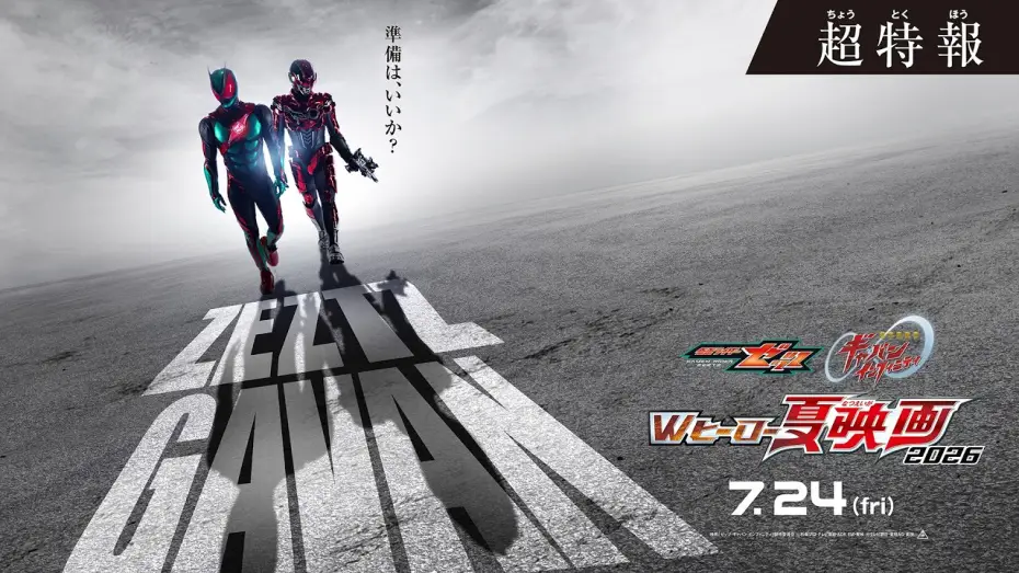 Відео до фільму 超宇宙刑事ギャバン インフィニティ 太陽が泣いた日 | 『仮面ライダーゼッツ＆超宇宙刑事ギャバン インフィニテイ　Wヒーロー夏映画2026』超特報 ◤７月24日(金)公開◢