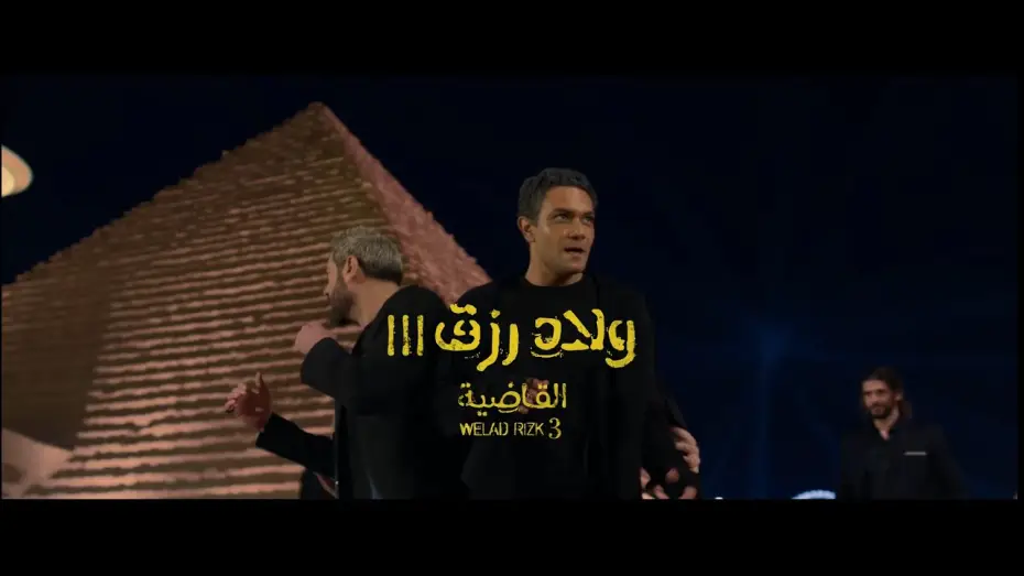 Відео до фільму ولاد رزق 3: القاضية | الإعلان الرسمي لفيلم ولاد رزق 3: القاضية - فيلم عيد الأضحى 2024