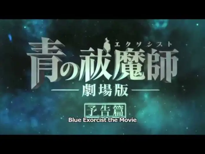 Відео до фільму Синій Екзорцист: Фільм — Blue Exorcist The Movie English Trailer
