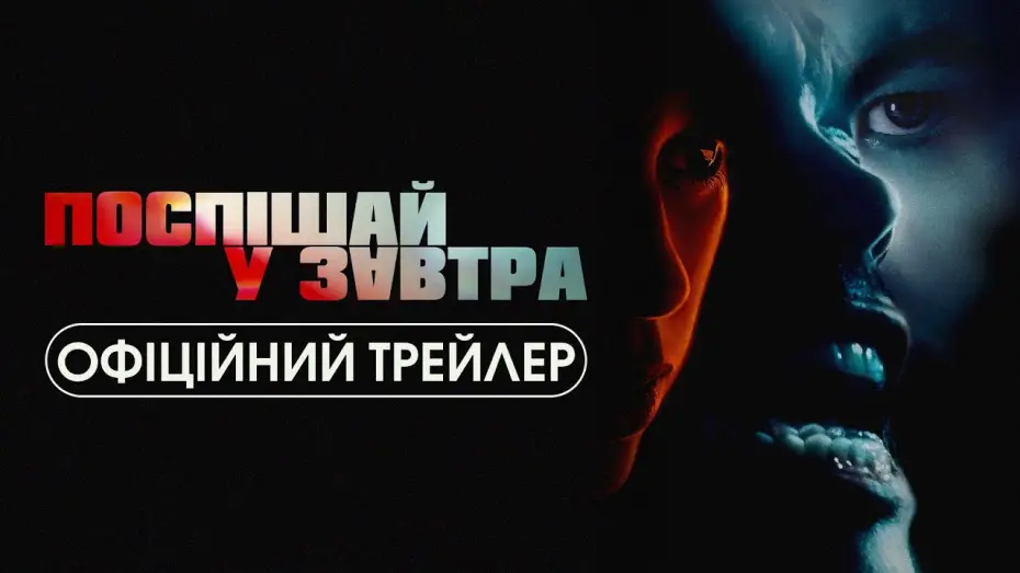 Відео до фільму Поспішай у завтра | Офіційний трейлер