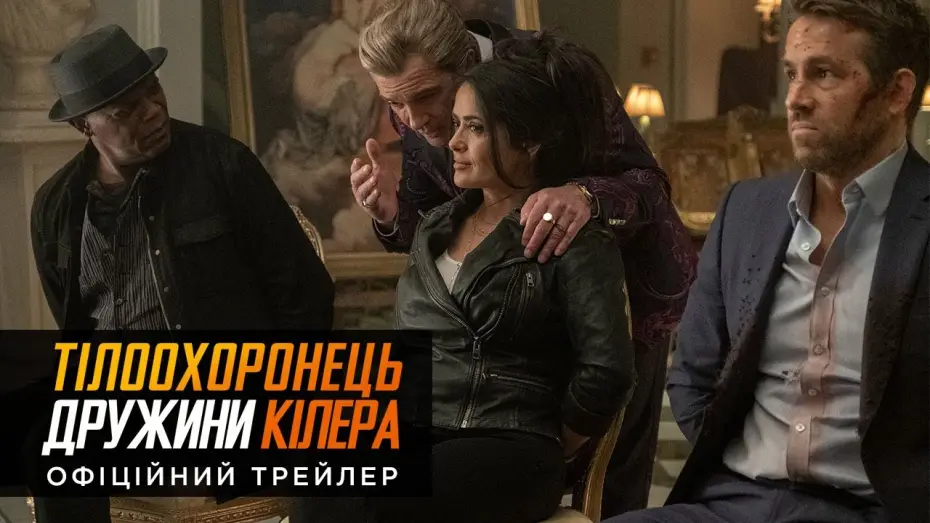 Відео до фільму Тілоохоронець дружини кілера — Офіційний український трейлер