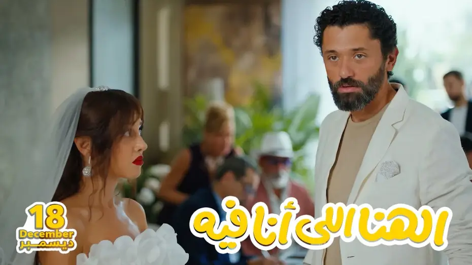 Відео до фільму الهنا للي أنا فيه | الأعلان التشويقي لفيلم الهنا اللي أنا فيه 18 ديسمبر 2024 - El Hana El Ana Feeh Teaser
