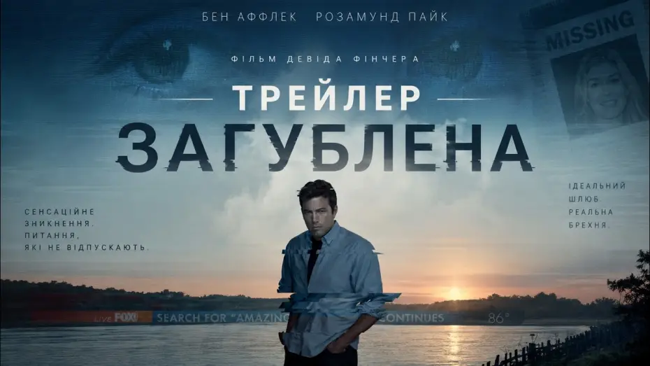 Відео до фільму Загублена — Загублена (2014), трейлер