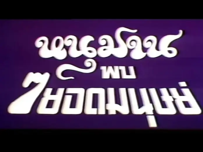Відео до фільму หนุมาน พบ 7 ยอดมนุษย์ — Thai Trailer [ENG SUB]