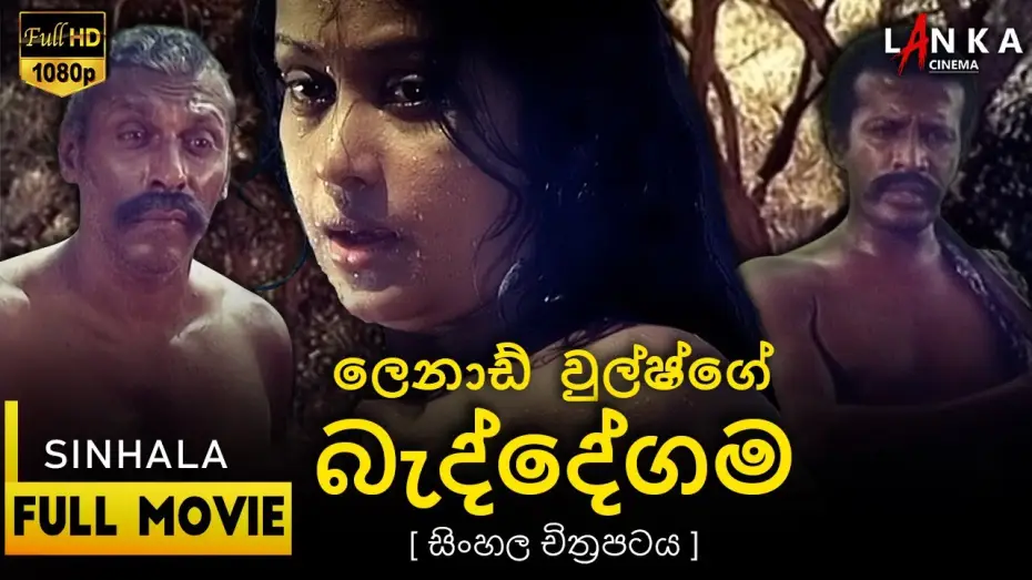 Відео до фільму Baddegama | බැද්දේගම සිංහල සම්පූර්ණ චිත්&zwj;රපටය 💖🎬Beddegama Sinhala Movie💖🎬#sinhalamovie #beddegama #entertainment