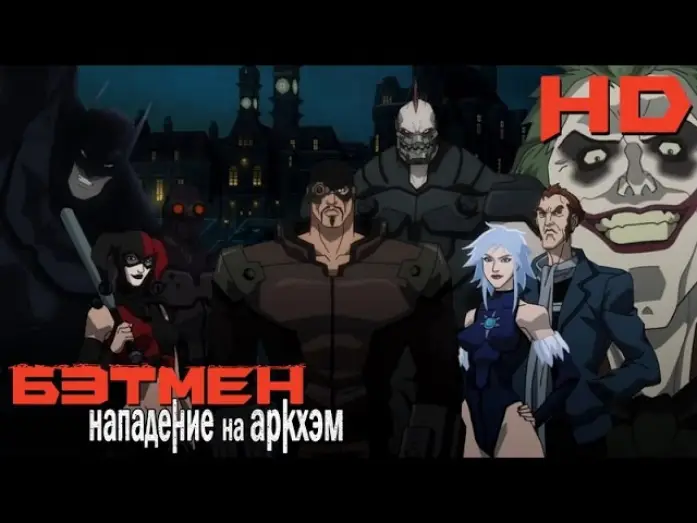 Відео до фільму Бетмен: Напад на Аркгем — Бэтмен: Нападение на Аркхэм (2014) русский трейлер