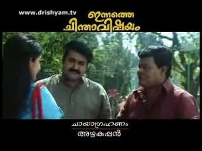 Відео до фільму ഇന്നത്തെ ചിന്താവിഷയം — Innathe Chintha Vishayam