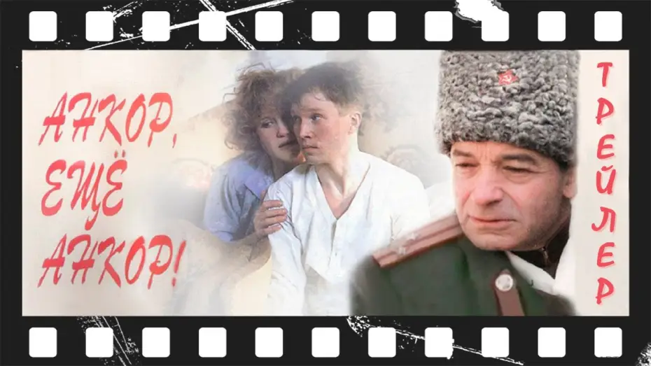 Відео до фільму Анкор, ещё анкор! — Анкор, ещё анкор! (1992) | Трейлер