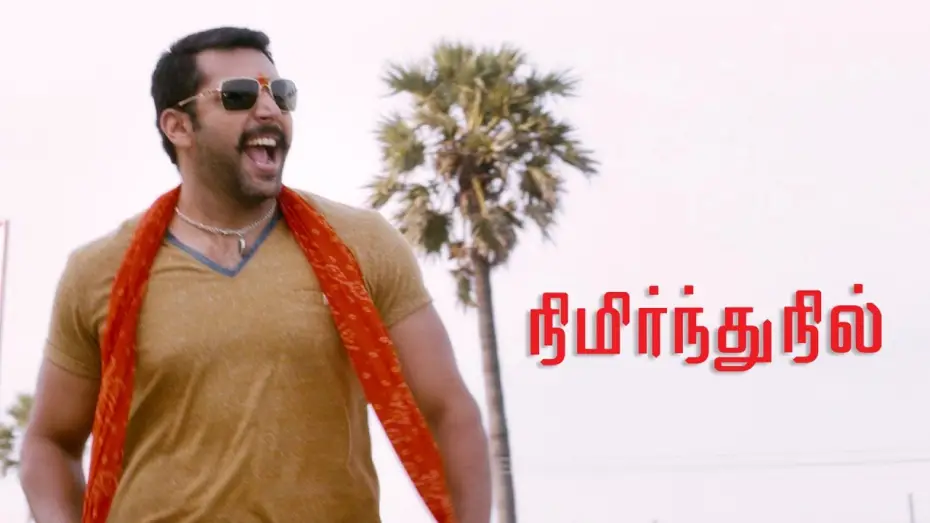 Відео до фільму நிமிர்ந்து நில் | Nimirnthu Nil | Official Trailer
