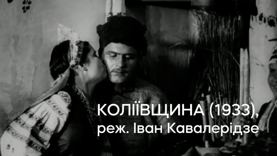 Відео до фільму Коліївщина — Коліївщина (1933), реж. Іван Кавалерідзе | Кінопоказ