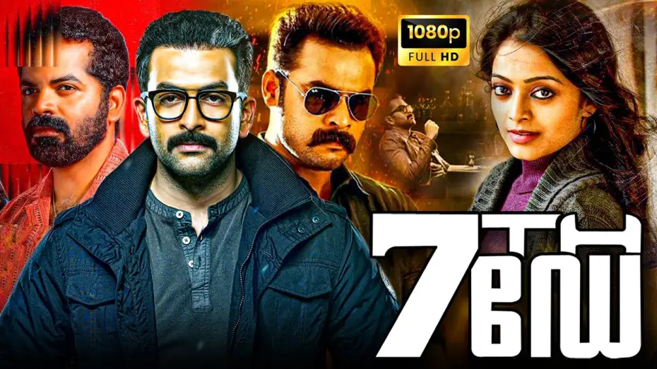 Відео до фільму 7th ഡേ — 7th Day Superhit Malayalam Action Thriller Full HD Movie | Prithviraj Sukumaran | Tovino Thomas
